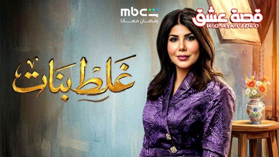 مسلسل غلط بنات الحلقة 16 السادسة عشر