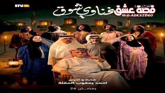 مسلسل غناوي شوق الحلقة 10 العاشرة