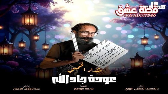 مسلسل هدرازي: عودة جادالله 13 الحلقة 11 الحادية عشر