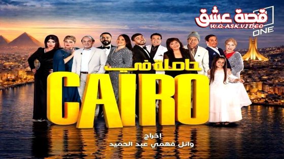 مسلسل حاصلة في كايرو الحلقة 16 السادسة عشر