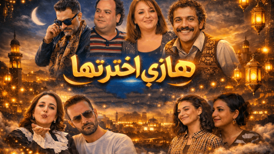 مسلسل هاذي اخرتها الحلقة 12 الثانية عشر