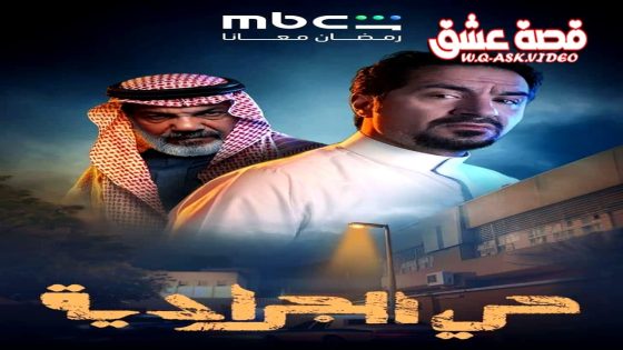 مسلسل حي الجرادية الحلقة 16 السادسة عشر