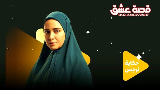 مسلسل حكاية نرجس الحلقة 11 الحادية عشر