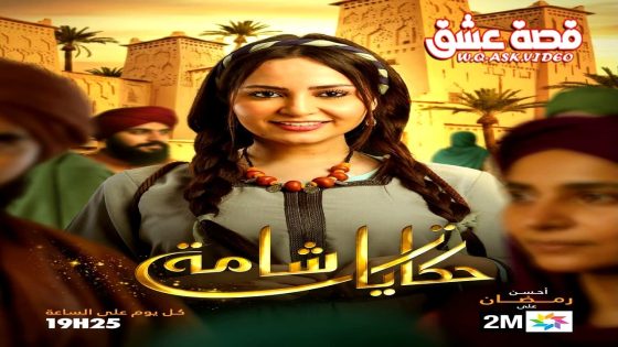 مسلسل حكايات شامة الحلقة 11 الحادية عشر