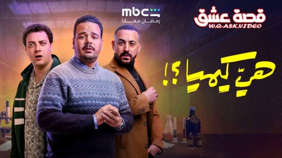 مسلسل هي كيميا الحلقة 8 الثامنة