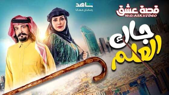 مسلسل جاك العلم 3 الحلقة 30 الثلاثون – الاخيرة
