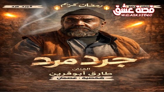 مسلسل جرد مرد الحلقة 11 الحادية عشر