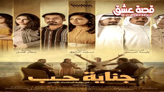 مسلسل جناية حب الحلقة 4 الرابعة
