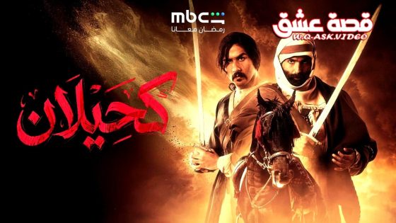 مسلسل كحيلان الحلقة 16 السادسة عشر