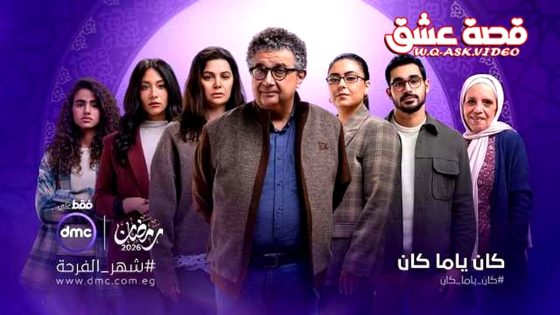 مسلسل كان ياما كان الحلقة 11 الحادية عشر