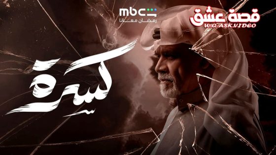 مسلسل كسرة الحلقة 16 السادسة عشر
