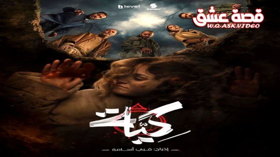 مسلسل كية الحلقة 11 الحادية عشر