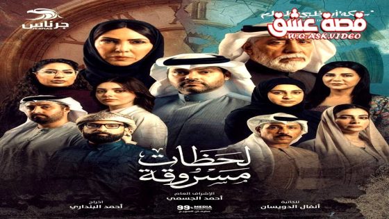 مسلسل لحظات مسروقة الحلقة 16 السادسة عشر