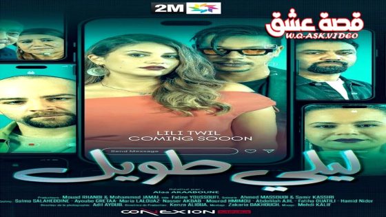 مسلسل ليلي طويل الحلقة 4 الرابعة