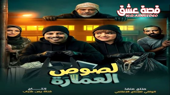 مسلسل لصوص العمارة الحلقة 11 الحادية عشر