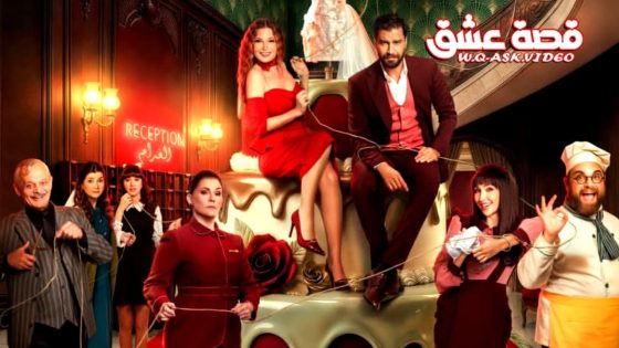 مسلسل لوبي الغرام الحلقة 16 السادسة عشر