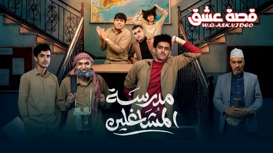 مسلسل مدرسة المشاغلين الحلقة 16 السادسة عشر