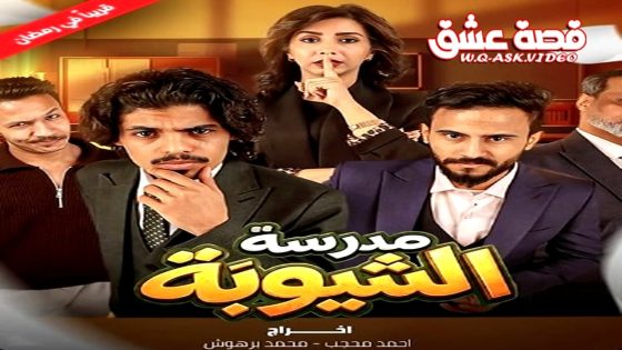 مسلسل مدرسة الشيوبة الحلقة 12 الثانية عشر