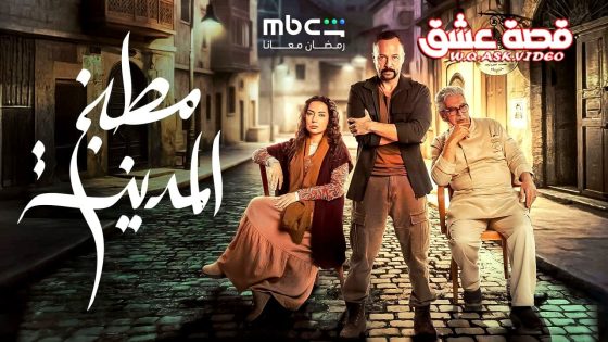 مسلسل مطبخ المدينة الحلقة 16 السادسة عشر