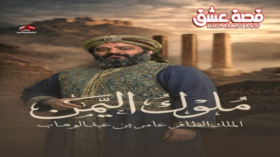 مسلسل ملوك اليمن الحلقة 11 الحادية عشر