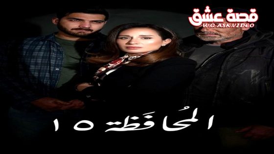 مسلسل المحافظة 15 الحلقة 11 الحادية عشر