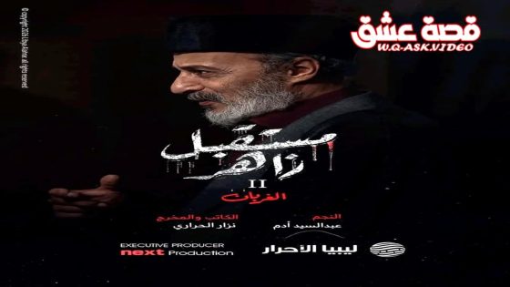 مسلسل مستقبل زاهر 2 الحلقة 4 الرابعة