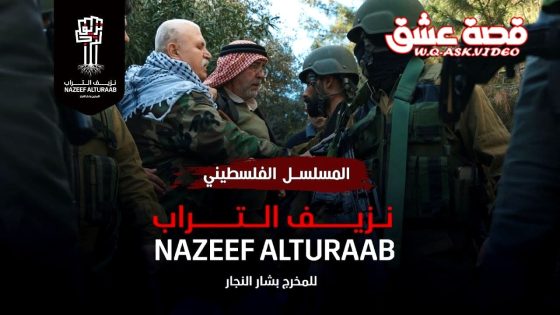 مسلسل نزيف التراب 3 الحلقة 16 السادسة عشر