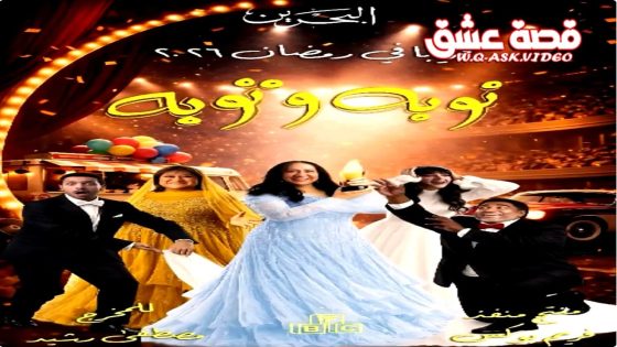 مسلسل نوبة وتوبة الحلقة 11 الحادية عشر
