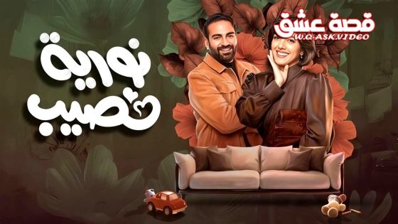 مسلسل نورية نصيب الحلقة 11 الحادية عشر