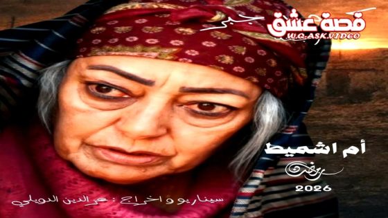 مسلسل ام اشميط الحلقة 11 الحادية عشر