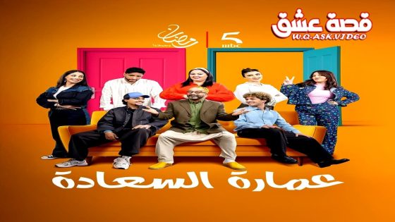 مسلسل عمارة السعادة الحلقة 15 الخامسة عشر