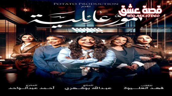 مسلسل امور عائلية الحلقة 16 السادسة عشر