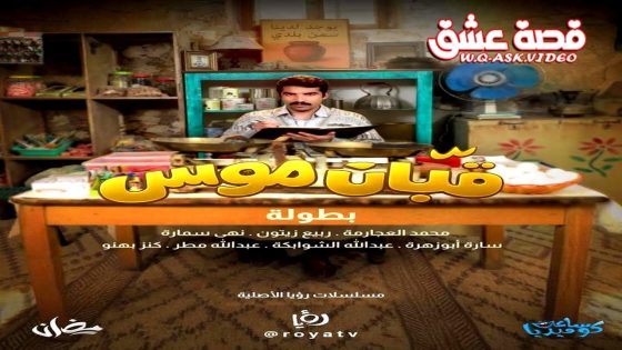مسلسل قبان موسى الحلقة 11 الحادية عشر