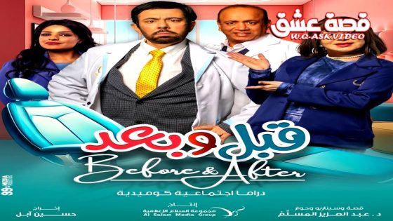 مسلسل قبل وبعد الحلقة 14 الرابعة عشر