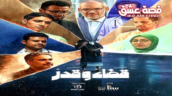 مسلسل قضاء وقدر الحلقة 11 الحادية عشر