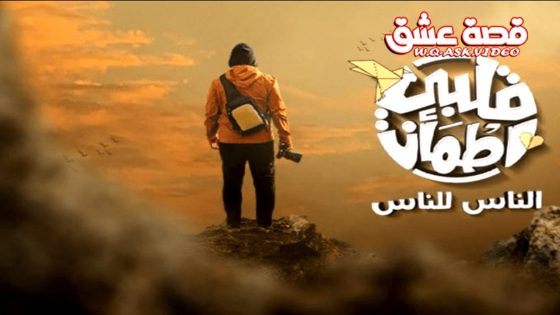 ﺑﺮﻧﺎﻣﺞ قلبي اطمان 9 الحلقة 1 الاولى