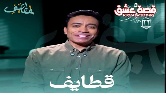 ﺑﺮﻧﺎﻣﺞ قطايف 2 الحلقة 16 السادسة عشر