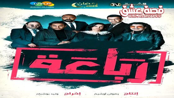 مسلسل رباعة 2 الحلقة 16 السادسة عشر
