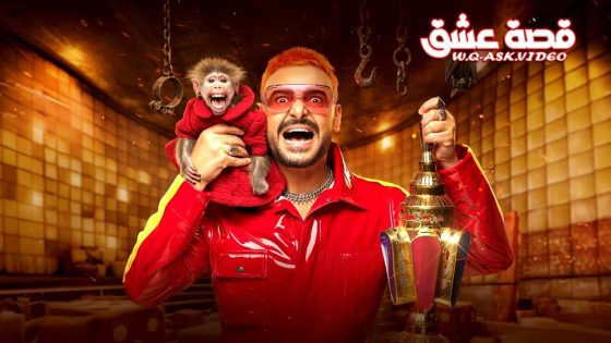 ﺑﺮﻧﺎﻣﺞ رامز ليفل الوحش الحلقة 16 السادسة عشر