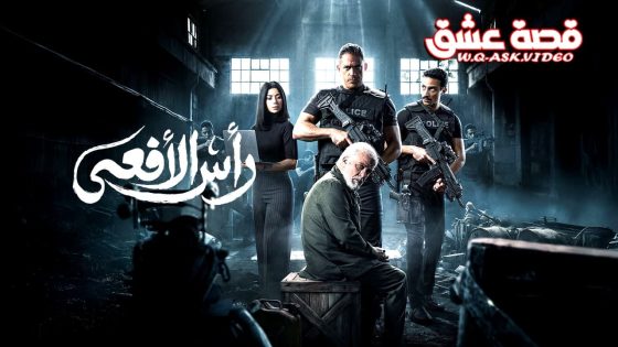 مسلسل راس الافعى الحلقة 11 الحادية عشر
