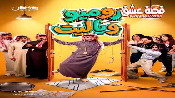 مسلسل روميو ويا ليت الحلقة 11 الحادية عشر