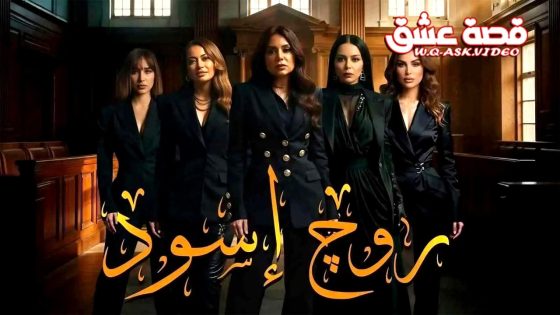 مسلسل روج اسود الحلقة 15 الخامسة عشر