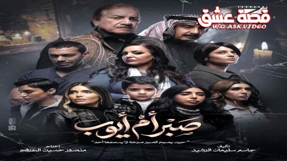 مسلسل صبر ام ايوب الحلقة 4 الرابعة
