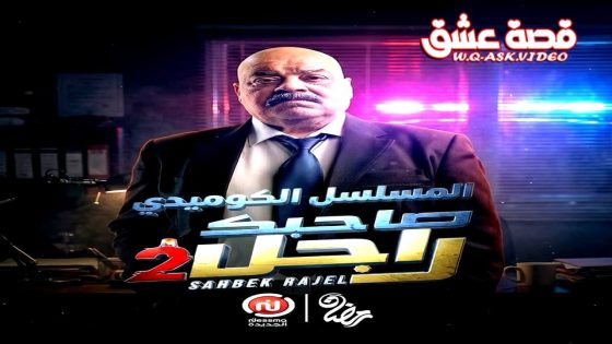 مسلسل صاحبك راجل 2 الحلقة 11 الحادية عشر