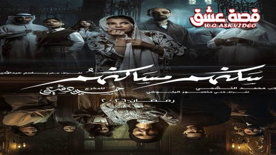 مسلسل سكنهم مساكنهم الحلقة 4 الرابعة