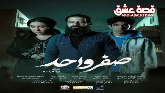 مسلسل صفر واحد الحلقة 4 الرابعة