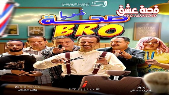 مسلسل صحة خويا BRO الحلقة 11 الحادية عشر