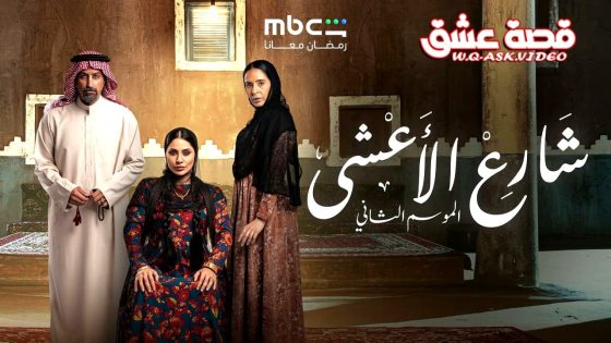 مسلسل شارع الاعشى 2 الحلقة 16 السادسة عشر