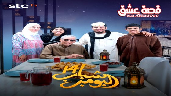 مسلسل شباب البومب 14 الحلقة 16 السادسة عشر