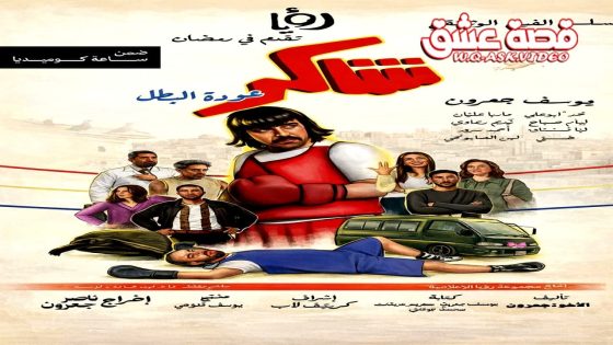 مسلسل شاكر عودة البطل الحلقة 11 الحادية عشر